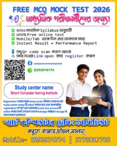 মাধ্যমিক-পরীক্ষার্থীদের-জন্য-ফ্রি-মক-টেস্ট-অ্যাপ-free-mocktest-web-app-for-madhamik-exam-test-all-west-bengal-students-wbbse-board